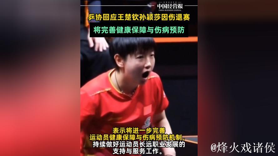 国乒伤病潮！王楚钦孙颖莎退赛，2026年赛历引热议，太密集了