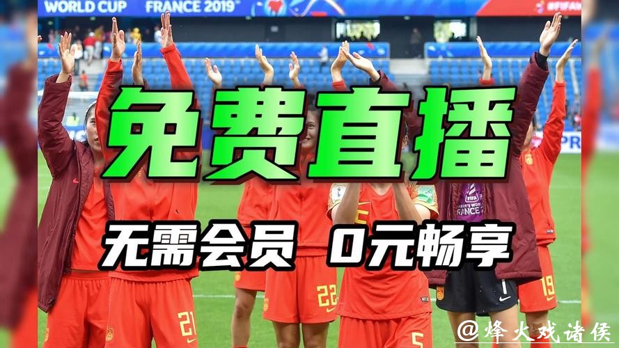 在线观看2026女足世界杯直播全攻略